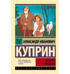 Белый пудель. Александр Куприн