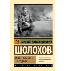 Они сражались за Родину. Михаил Шолохов