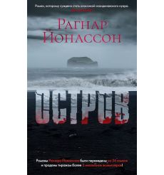 Остров. Рагнар Йонассон