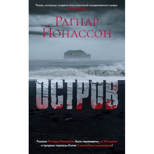 Остров. Рагнар Йонассон