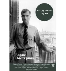 Воздушные пути. Борис Пастернак