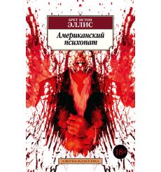 Американский психопат. Брет Истон Эллис