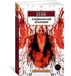 Американский психопат. Брет Истон Эллис 2