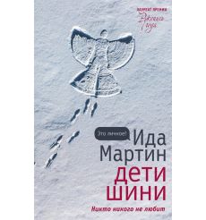 Дети Шини. Ида Мартин