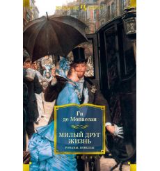Милый друг. Жизнь. Романы, новеллы. Ги де Мопассан