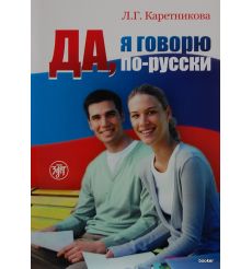 Да, я говорю по-русски + 2CD