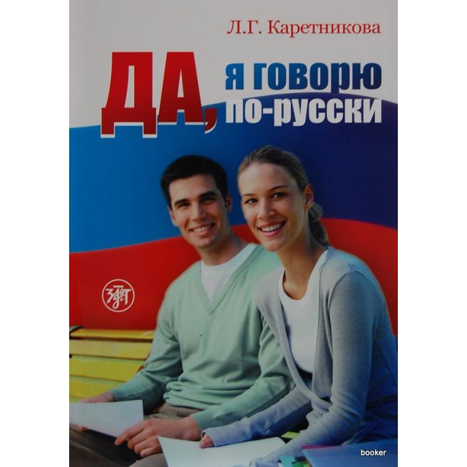 Да, я говорю по-русски + 2CD