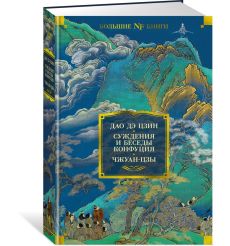 Дао дэ цзин. Суждения и беседы Конфуция. Чжуан-цзы 2