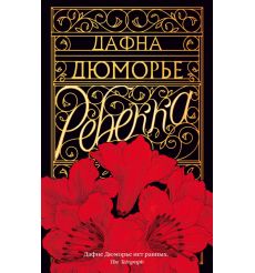 Дюморье Дафна. Ребекка