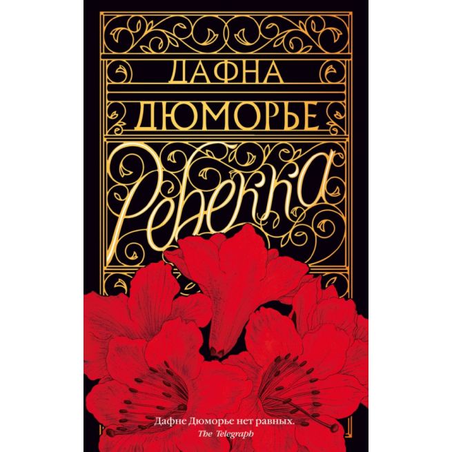 Дюморье Дафна. Ребекка