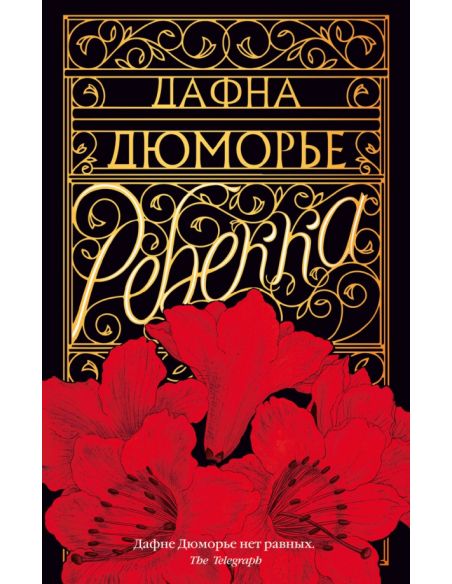 Дюморье Дафна. Ребекка
