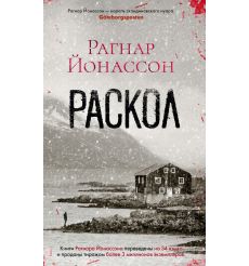 Раскол. Рагнар Йонассон