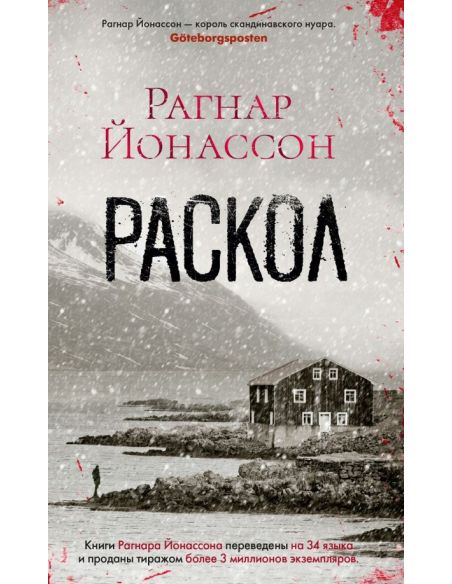 Раскол. Рагнар Йонассон