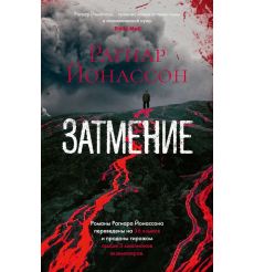Затмение. Рагнар Йонассон