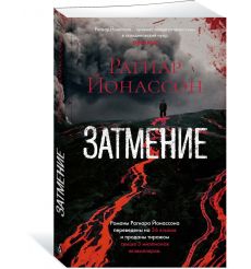 Затмение. Рагнар Йонассон 2