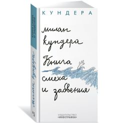 Книга смеха и забвения. Милан Кундера