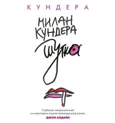 Шутка. Милан Кундера