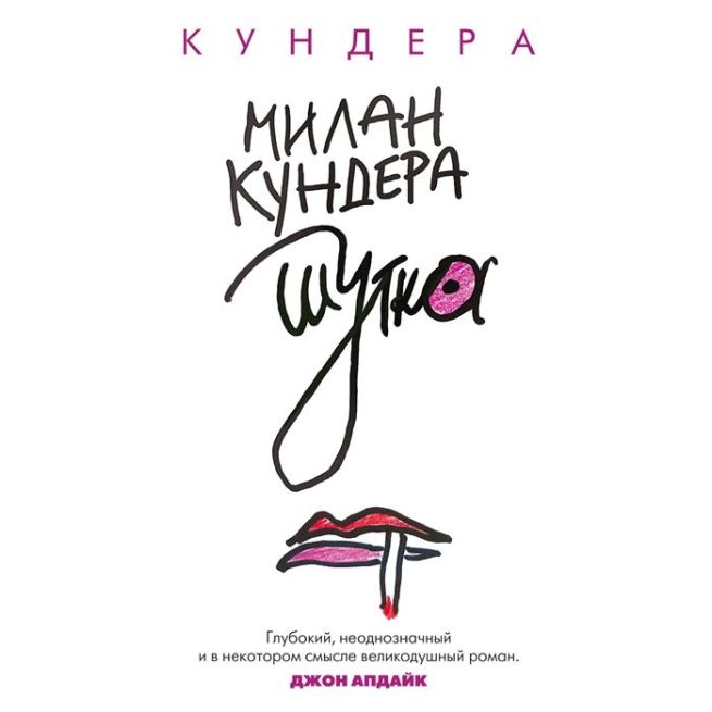Шутка. Милан Кундера