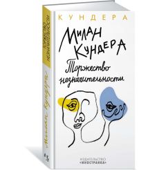 Торжество незначительности. Милан Кундера
