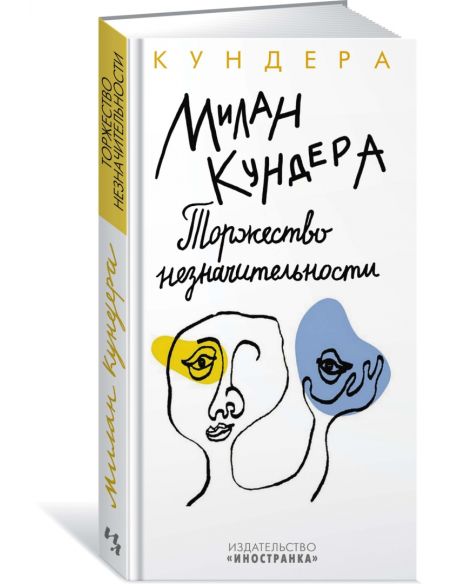 Торжество незначительности. Милан Кундера