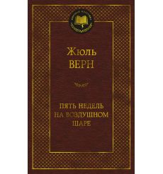 Пять недель на воздушном шаре. Жюль Верн
