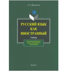 Русский язык как иностранный. Учебник