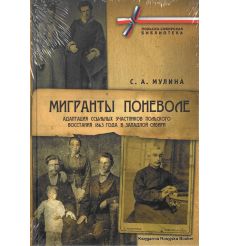 Мигранты поневоле + CD-ROM. Мулина С.