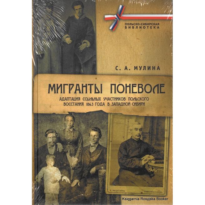 Мигранты поневоле + CD-ROM. Мулина С.