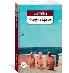 Остров Крым. Василий Аксёнов 2