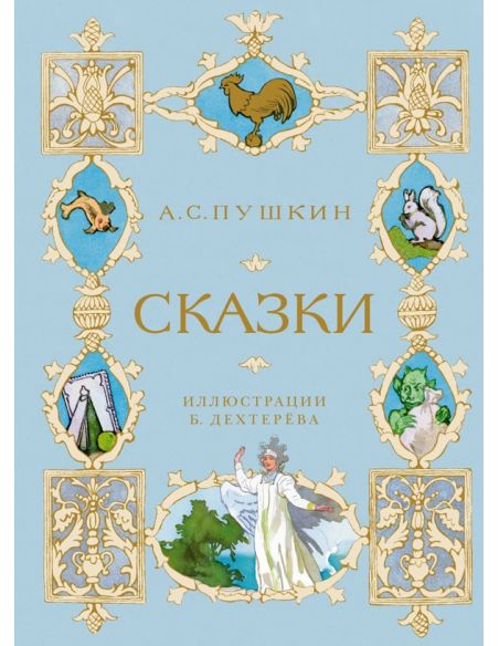 Сказки. Александр Пушкин