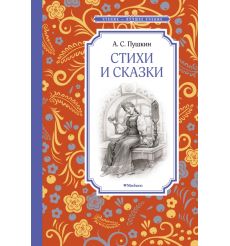 Стихи и сказки. Александр Пушкин