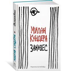 Занавес. Милан Кундера