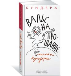 Вальс на прощание. Милан Кундера