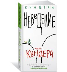 Неведение. Милан Кундера
