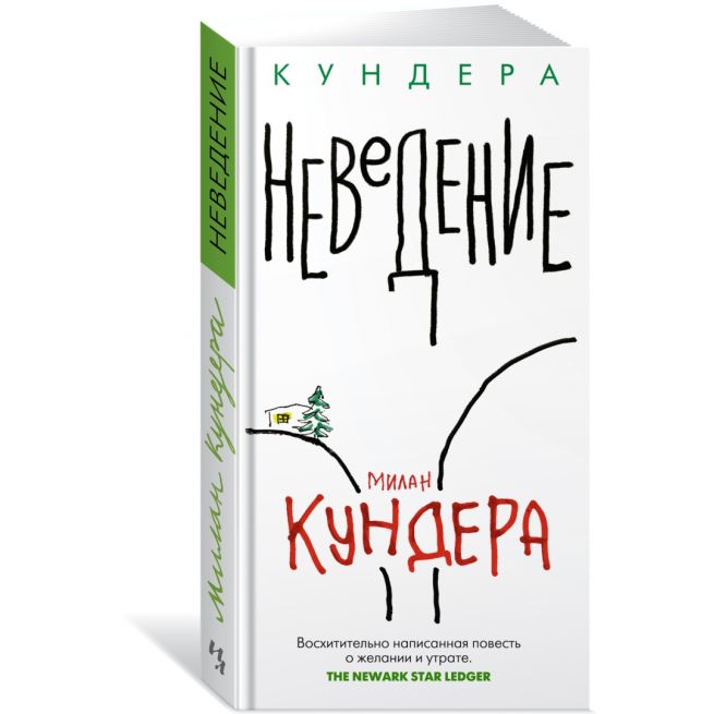 Неведение. Милан Кундера