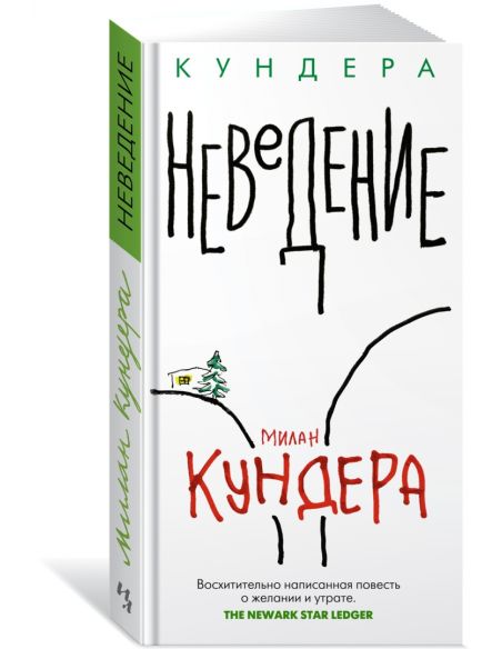 Неведение. Милан Кундера