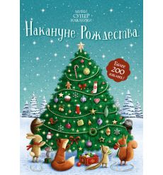 Накануне Рождества. Более 200 наклеек