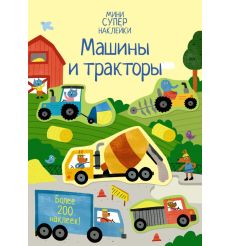 Машины и тракторы. Более 200 наклеек