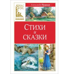 Стихи и сказки. Александр Пушкин
