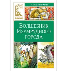 Волшебник Изумрудного города. Александр Волков