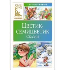 Цветик-семицветик. Сказки. Валентин Катаев