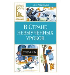 В Стране невыученных уроков. Лия Гераскина
