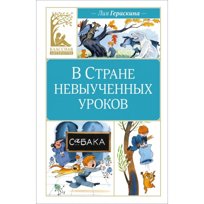 В Стране невыученных уроков. Лия Гераскина