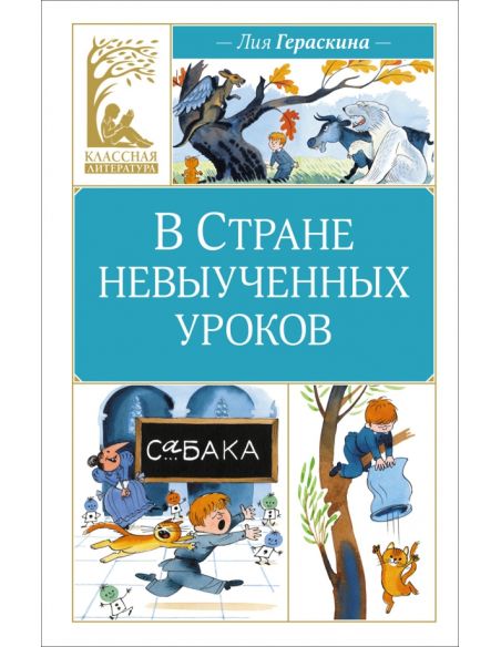 В Стране невыученных уроков. Лия Гераскина