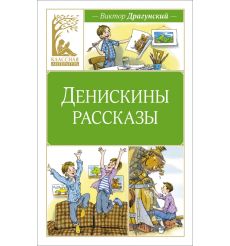 Денискины рассказы. Виктор Драгунский