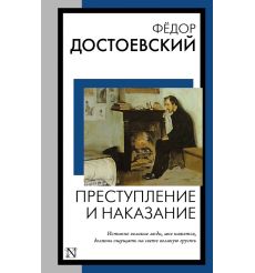 Преступление и наказание. Федор Достоевский