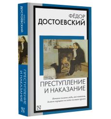 Преступление и наказание. Федор Достоевский 2