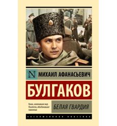 Белая гвардия. Михаил Булгаков