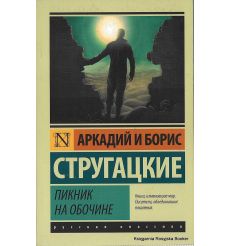 Стругацкие Аркадий и Борис. Пикник на обочине