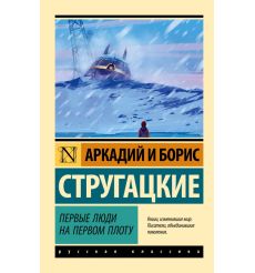 Первые люди на первом плоту. Аркадий и Борис Стругацкие